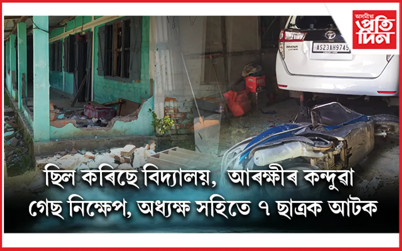 ছাত্ৰৰ ৰহস্যজনক মৃত্যুক কেন্দ্ৰ কৰি উদয়পুৰ ছেইণ্ট পল বিদ্যালয়ত উত্তপ্ত পৰিস্থিতি...